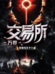 万界交易