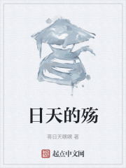 日天的殇在线阅读