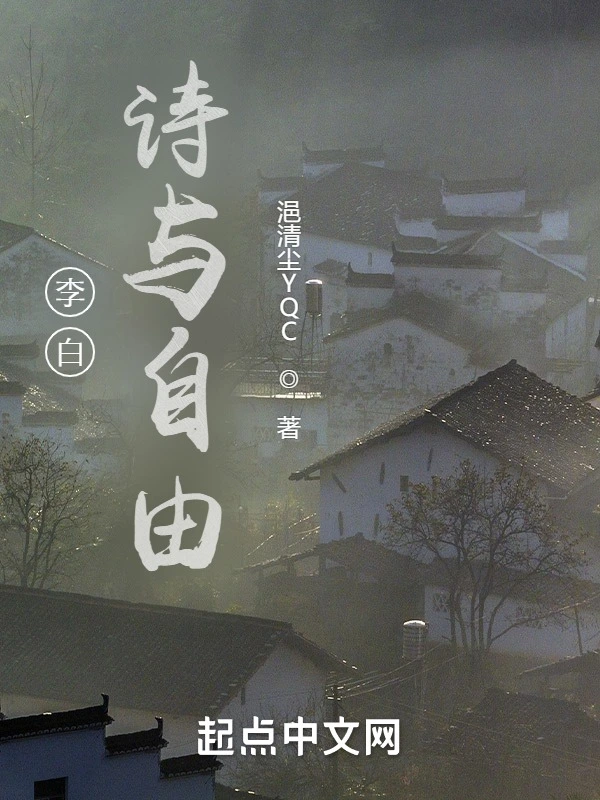 李白诗与自由