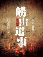 崂山道事在线阅读