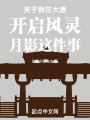 大唐不良帅之最强驸马在线阅读