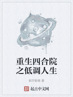 重生四合院之低调人生在线阅读