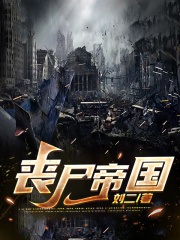 丧尸帝国在线阅读