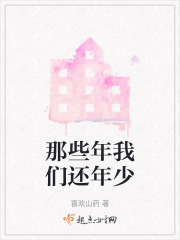 那些年我们还年少在线阅读