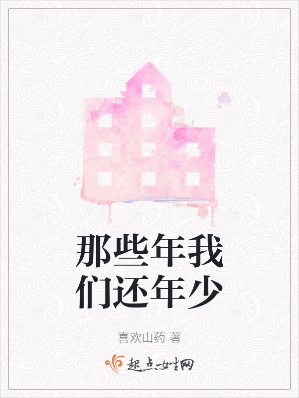 那些年我们还年少