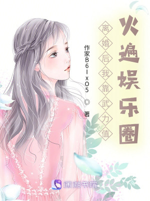 离婚后我靠武力值火遍娱乐圈在线阅读