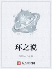 环之说