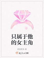 只属于他的女主角在线阅读