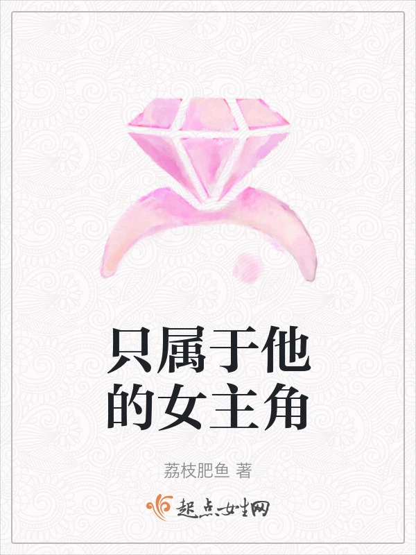 只属于他的女主角