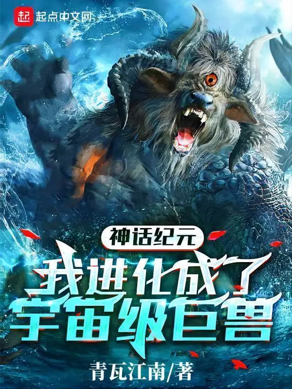 神话纪元：我进化成了宇宙级巨兽