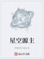 星空源主在线阅读