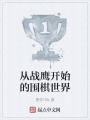 从战鹰开始的围棋世界在线阅读