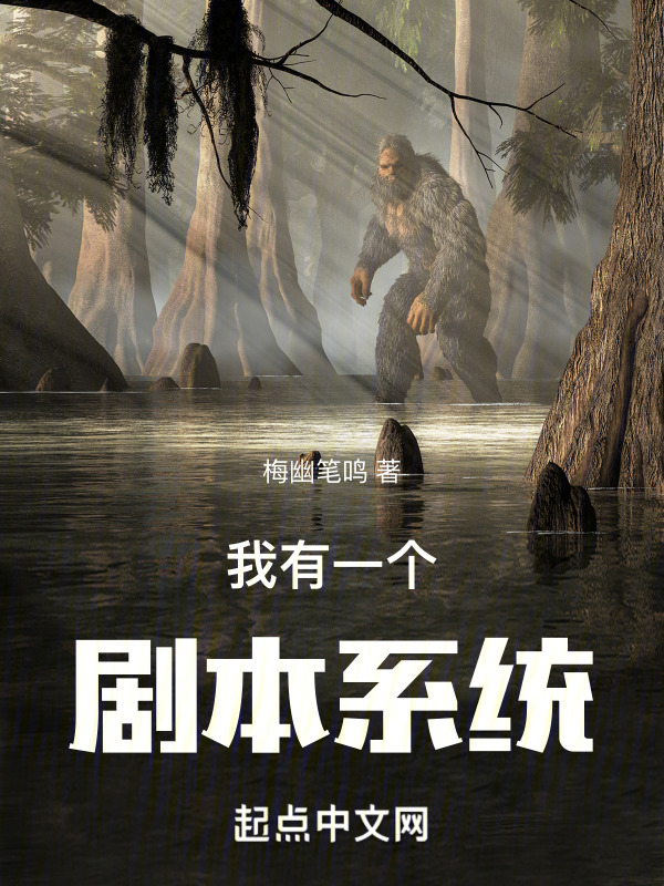 我有一个剧本系统在线阅读