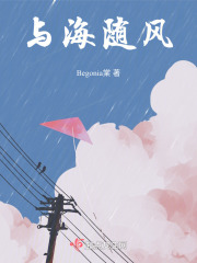 与海随风在线阅读