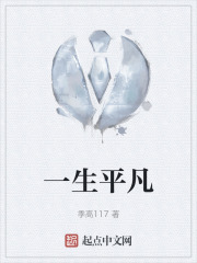 一生平凡在线阅读