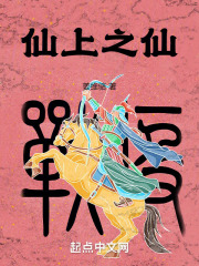 仙上之仙在线阅读
