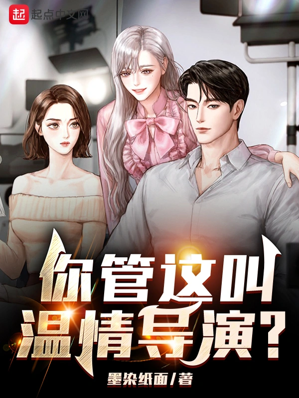 你管这叫温情导演？