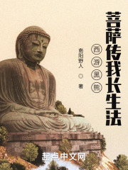 西游黑熊，菩萨传我长生法在线阅读