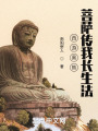 西游黑熊，菩萨传我长生法在线阅读
