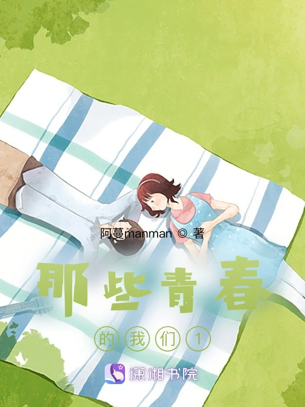 那些青春的我们1