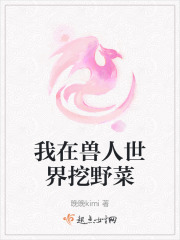 我在兽人世界挖野菜