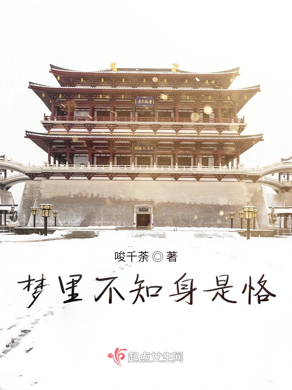梦里不知身是恪