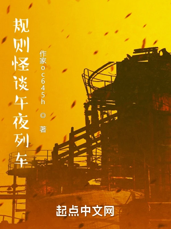 规则怪谈午夜列车