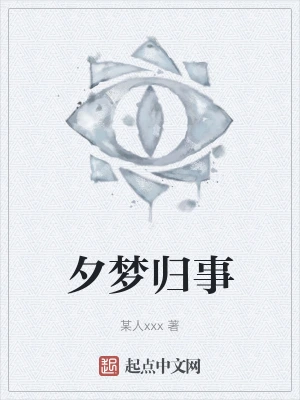 夕梦归事