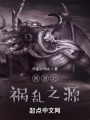 网游之祸乱之源在线阅读