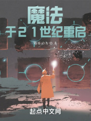 魔法，于21世纪重启在线阅读