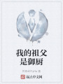 我的祖父是御厨在线阅读