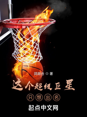 这个超级巨星只想出名在线阅读