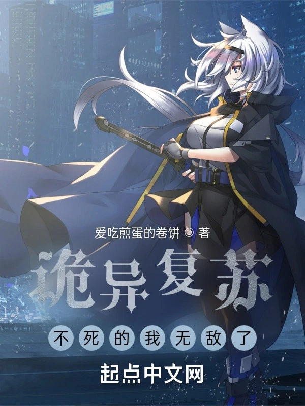 诡异复苏：不死的我无敌了