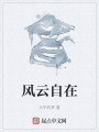 风云自在在线阅读