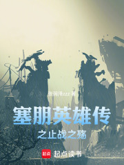 塞朋英雄传之止战之殇在线阅读