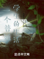 一个普通学生的生活在线阅读
