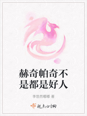 赫奇帕奇不是都是好人在线阅读