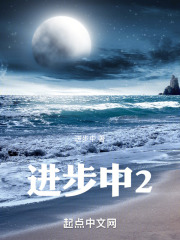进步中2在线阅读