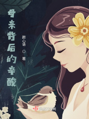 母亲背后的辛酸在线阅读