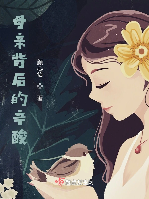 母亲背后的辛酸