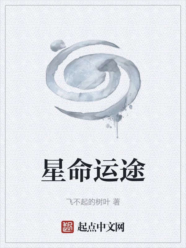 星命运途
