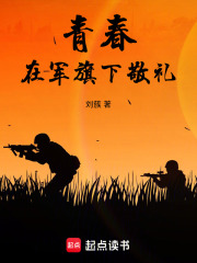 青春在军旗下敬礼在线阅读
