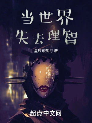 当世界失去理智