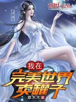 我在完美世界卖罐子最新章节在线阅读