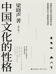 中国文化的性格（增订版）