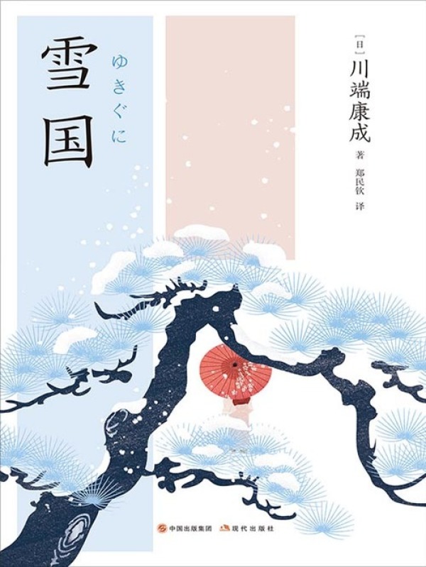 雪国((日)川端康成)小说在线阅读-首发起点中文网