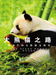大熊猫之路：一部绚烂的大熊猫文明史