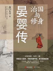 治国与修身：晏婴传