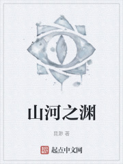 山河之渊在线阅读