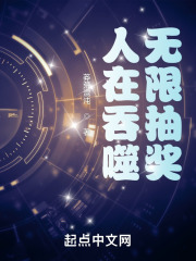 人在吞噬，无限抽奖在线阅读